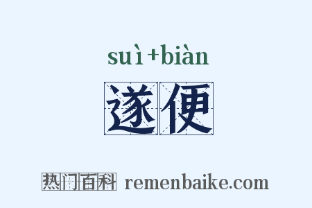 遂便是什么意思的图片